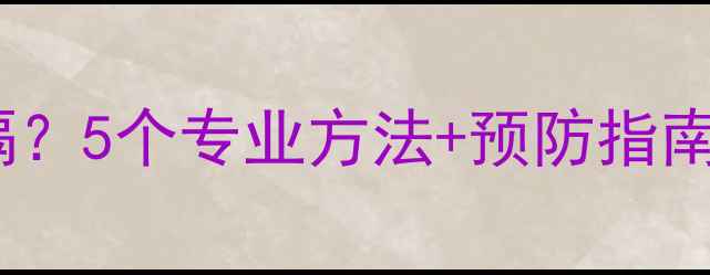 图片 宝宝喝奶后频繁打嗝？5个专业方法+预防指南，新手爸妈必看！2