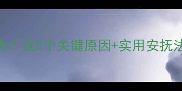 图片 宝宝喝奶哭闹怎么办？这5个关键原因+实用安抚法，新手妈妈必看！