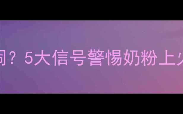 图片 宝宝喝奶粉总爱哭闹？5大信号警惕奶粉上火！附专业护理指南