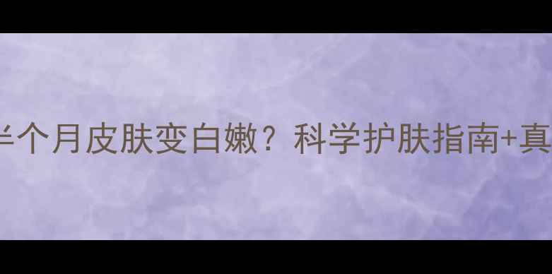 图片 宝宝喝牛奶半个月皮肤变白嫩？科学护肤指南+真实案例分享2
