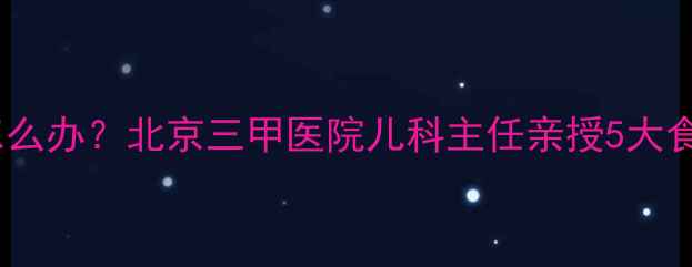 图片 宝宝嗓子痒咳嗽一个月怎么办？北京三甲医院儿科主任亲授5大食疗方案+家庭护理全攻略