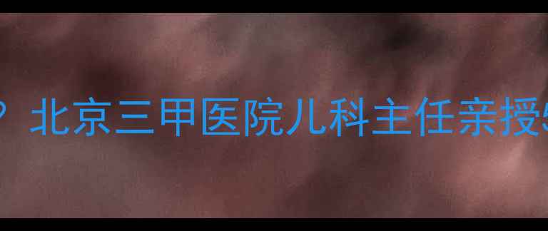 图片 宝宝嗓子痒咳嗽一个月怎么办？北京三甲医院儿科主任亲授5大食疗方案+家庭护理全攻略2