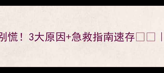 图片 宝宝嘴周发青别慌！3大原因+急救指南速存👶💉｜新手爸妈必看