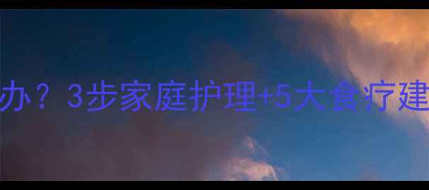 图片 宝宝嘴唇红肿起泡怎么办？3步家庭护理+5大食疗建议，快速缓解上火症状