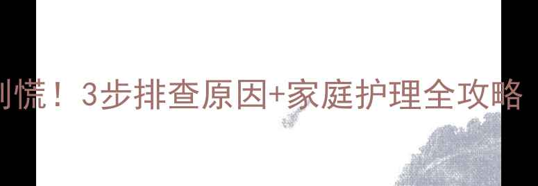 图片 宝宝嘴巴歪了别慌！3步排查原因+家庭护理全攻略（附真实案例）