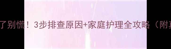 图片 宝宝嘴巴歪了别慌！3步排查原因+家庭护理全攻略（附真实案例）2