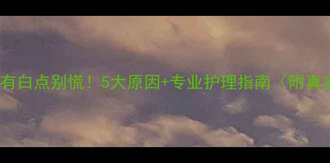 图片 宝宝嘴边有白点别慌！5大原因+专业护理指南（附真实案例）2