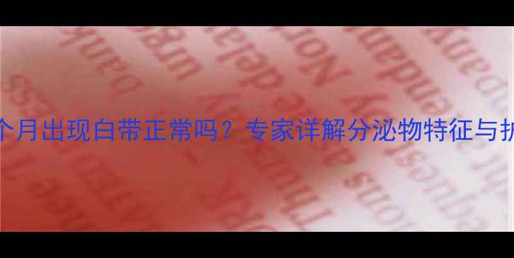 图片 宝宝四个月出现白带正常吗？专家详解分泌物特征与护理指南