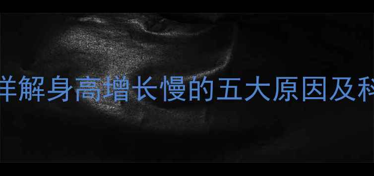 图片 宝宝四个月身高不达标？医生详解身高增长慢的五大原因及科学应对策略（附身高对照表）