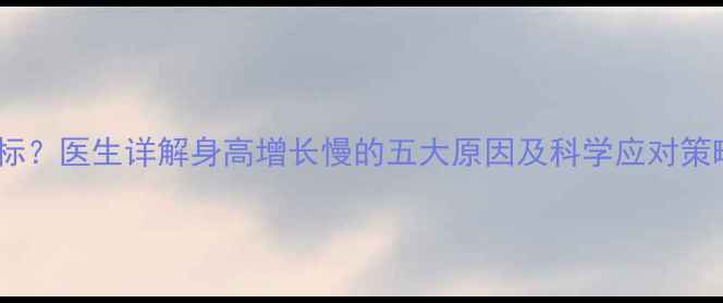 图片 宝宝四个月身高不达标？医生详解身高增长慢的五大原因及科学应对策略（附身高对照表）1