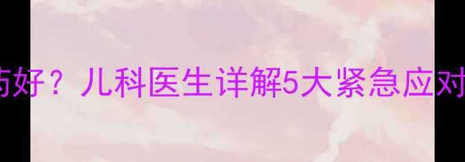 图片 宝宝坏嘴吃什么药好？儿科医生详解5大紧急应对+3步科学调理法1