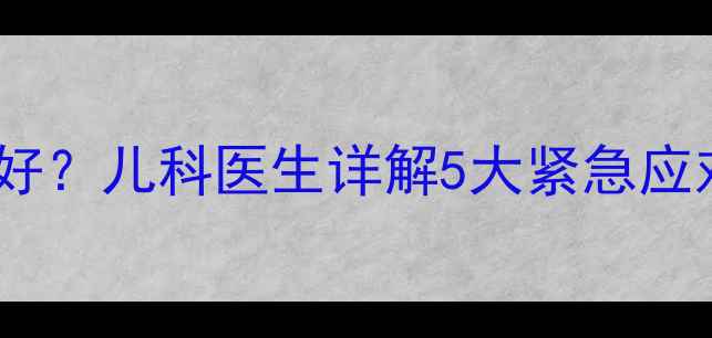 图片 宝宝坏嘴吃什么药好？儿科医生详解5大紧急应对+3步科学调理法2