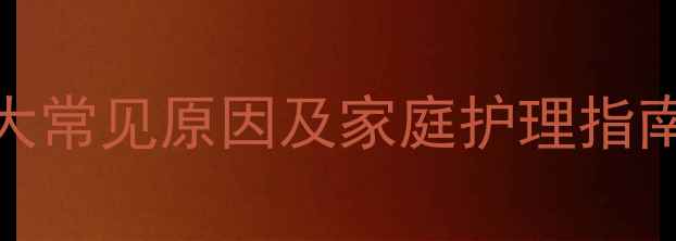 图片 宝宝外阴瘙痒的5大常见原因及家庭护理指南｜儿科医生建议1