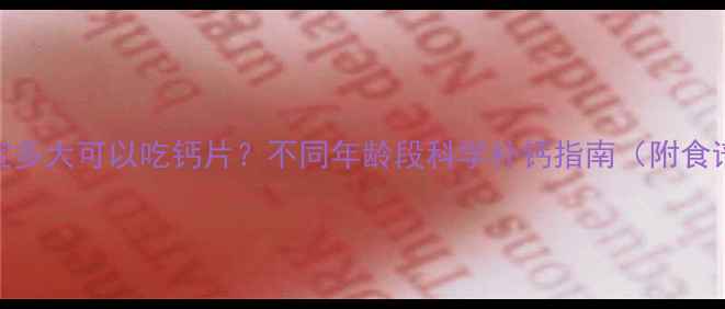图片 宝宝多大可以吃钙片？不同年龄段科学补钙指南（附食谱）