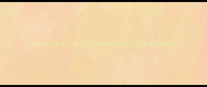 图片 宝宝夜咳不眠怎么办？5个科学护理法+食疗方助宝宝安睡到天亮