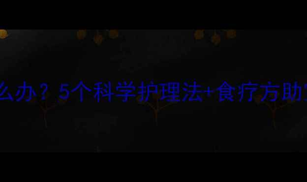 图片 宝宝夜咳不眠怎么办？5个科学护理法+食疗方助宝宝安睡到天亮1