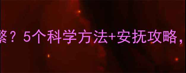 图片 宝宝夜惊频繁？5个科学方法+安抚攻略，妈妈必看！