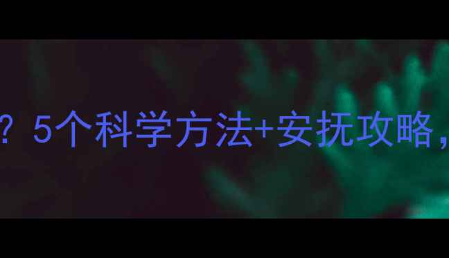 图片 宝宝夜惊频繁？5个科学方法+安抚攻略，妈妈必看！1