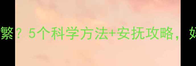 图片 宝宝夜惊频繁？5个科学方法+安抚攻略，妈妈必看！2