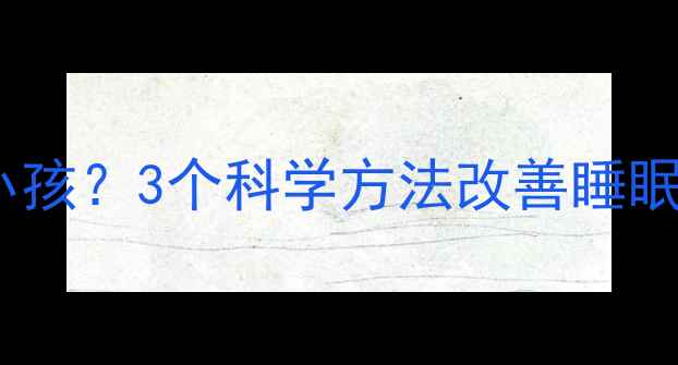 图片 宝宝夜醒总抱别人家小孩？3个科学方法改善睡眠问题｜新手妈妈必看1