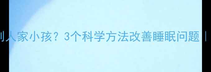 图片 宝宝夜醒总抱别人家小孩？3个科学方法改善睡眠问题｜新手妈妈必看2