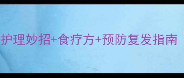 图片 宝宝夜间反复咳嗽不止？5个家庭护理妙招+食疗方+预防复发指南（附北京三甲医院儿科主任建议）