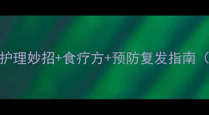 图片 宝宝夜间反复咳嗽不止？5个家庭护理妙招+食疗方+预防复发指南（附北京三甲医院儿科主任建议）2