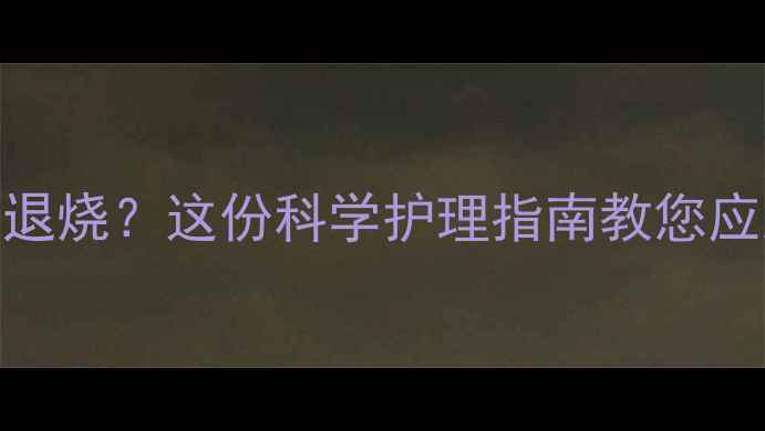 图片 宝宝夜间发烧白天退烧？这份科学护理指南教您应对夜间高热不焦虑