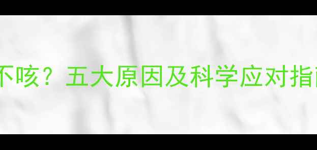 图片 宝宝夜间咳嗽白天不咳？五大原因及科学应对指南（附护理细节）1