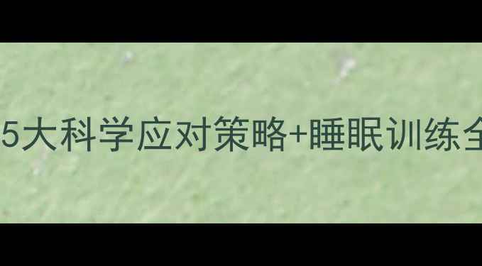 图片 宝宝夜间哭闹怎么办？5大科学应对策略+睡眠训练全攻略（附真实案例）1