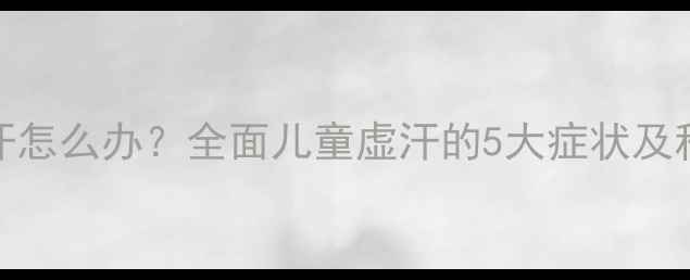 图片 宝宝夜间盗汗怎么办？全面儿童虚汗的5大症状及科学护理指南