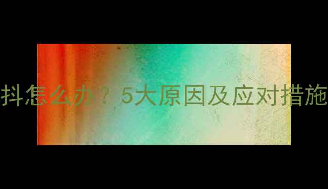 图片 宝宝夜间睡觉抽搐发抖怎么办？5大原因及应对措施（附儿科医生建议）
