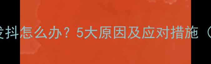 图片 宝宝夜间睡觉抽搐发抖怎么办？5大原因及应对措施（附儿科医生建议）1