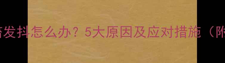 图片 宝宝夜间睡觉抽搐发抖怎么办？5大原因及应对措施（附儿科医生建议）2