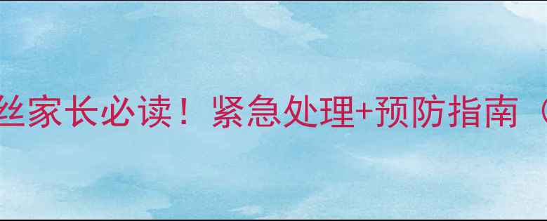 图片 宝宝大便干燥带血丝家长必读！紧急处理+预防指南（附儿科学会建议）