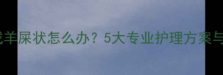 图片 宝宝大便干结成羊屎状怎么办？5大专业护理方案与家长必知误区1