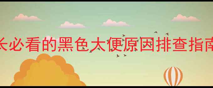 图片 宝宝大便颜色黑？家长必看的黑色大便原因排查指南（附快速解决方法）