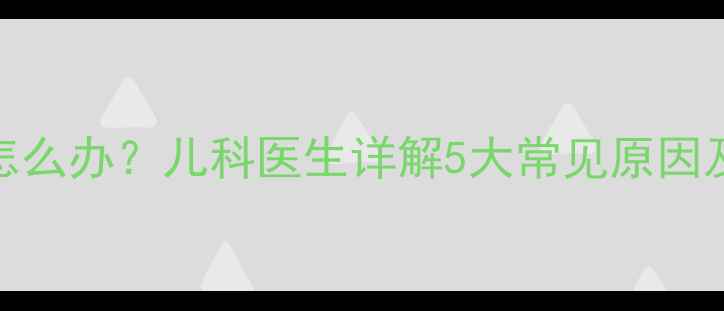 图片 宝宝大腿酸痛怎么办？儿科医生详解5大常见原因及家庭护理指南