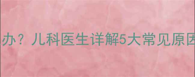 图片 宝宝大腿酸痛怎么办？儿科医生详解5大常见原因及家庭护理指南1