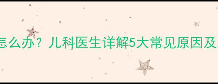 图片 宝宝大腿酸痛怎么办？儿科医生详解5大常见原因及家庭护理指南2