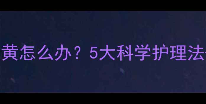 图片 宝宝头发干燥发黄怎么办？5大科学护理法+日常食谱推荐2