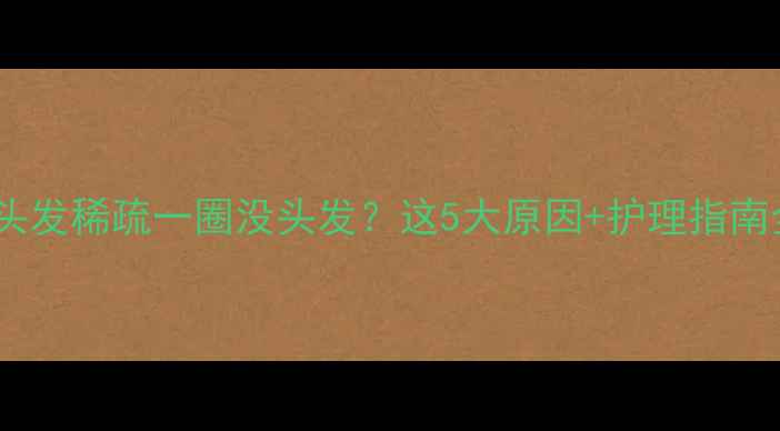 图片 宝宝头发稀疏一圈没头发？这5大原因+护理指南全✨1