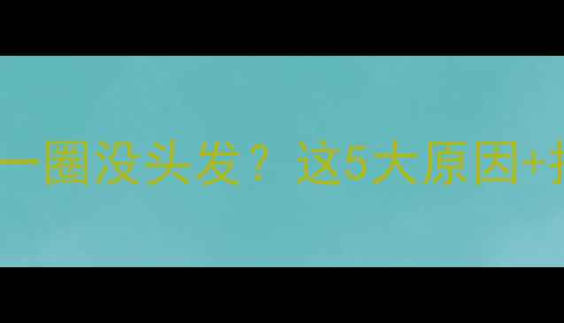 图片 宝宝头发稀疏一圈没头发？这5大原因+护理指南全✨2