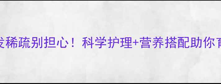 图片 宝宝头发稀疏别担心！科学护理+营养搭配助你育发指南