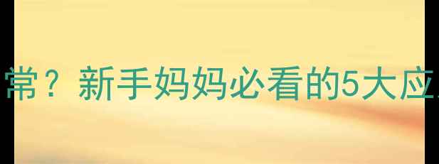图片 宝宝头皮发烫但体温正常？新手妈妈必看的5大应对指南（附护理技巧）