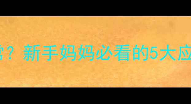 图片 宝宝头皮发烫但体温正常？新手妈妈必看的5大应对指南（附护理技巧）1