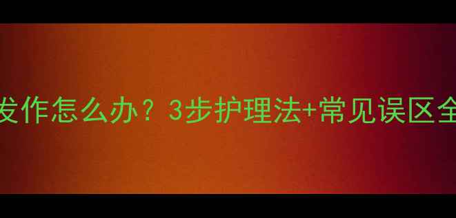 图片 宝宝头皮屑反复发作怎么办？3步护理法+常见误区全（附护理指南）