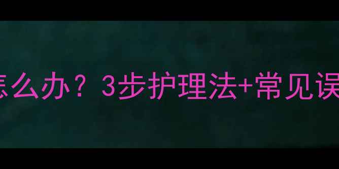 图片 宝宝头皮屑反复发作怎么办？3步护理法+常见误区全（附护理指南）2
