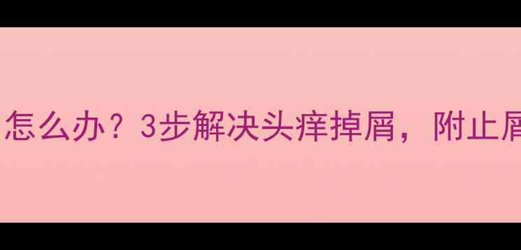 图片 宝宝头皮屑多怎么办？3步解决头痒掉屑，附止屑产品推荐！1