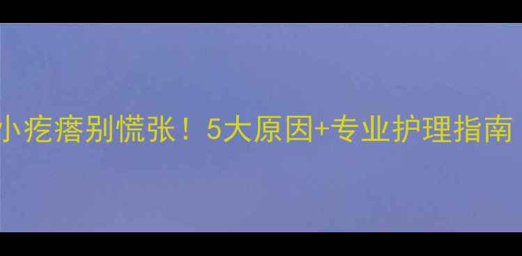 图片 宝宝头皮长小疙瘩别慌张！5大原因+专业护理指南（附图解）2